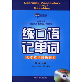 《新航道·练口语记单词:大学英语四级词汇(附