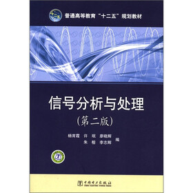 普通高等教育“十二五”规划教材:信号分析与处理(第2版)