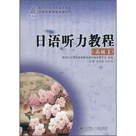 新世纪应用型高等教育日语类课程规划教材：日语听力教程（高级1）（附光盘）