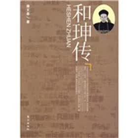 和珅传