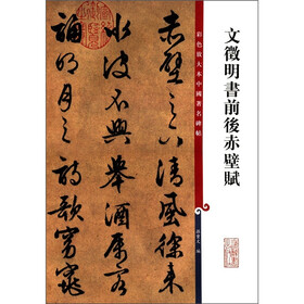 彩色放大本中国著名碑帖：文徵明书前后赤壁赋