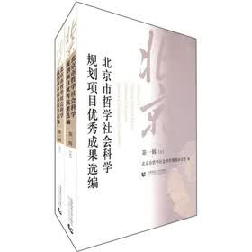 北京市哲学社会科学规划项目优秀成果选编(第1辑)(套装上下册)