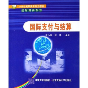 21世纪高职高专规划教材·国际贸易系列：国际支付与结算