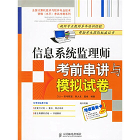 全国计算机技术与软件专业技术资格（水平）考试冲刺系列：信息系统监理师考前串讲与模拟试卷（附卡）