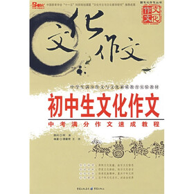 新文化作文丛书·初中生文化作文:中考满分作文速成教程