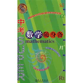 随身备升学应考系列:无敌中考数学随身备
