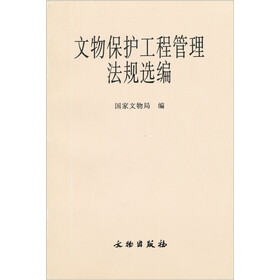 文物保护工程管理法规选编