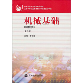《机械基础(机械类)(第2版)(附学习卡)》(李世维