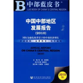 中国中部地区发展报告：2010国际金融危机背景下的中部经济增长