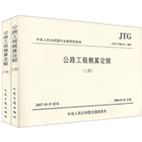 中华人民共和国行业推荐性标准（JTG/T B06-01-2007）：公路工程概算定额（套装上下册）