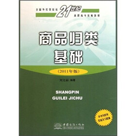 全国外经贸院校21世纪高职高专统编教材：商品归类基础（2011年版）
