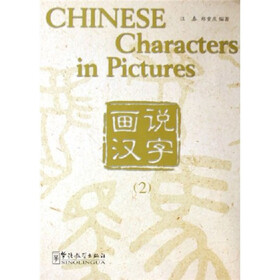 画说汉字（2）