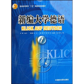 普通高等教育“十五”国家级规划教材：新编大学德语1（教师手册）