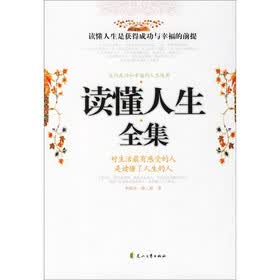 读懂人生全集