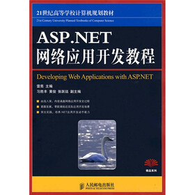 21世纪高等学校计算机规划教材·精品系列：ASP.NET网络应用开发教程