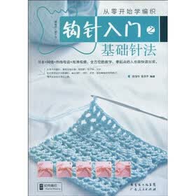 《<em>从零开始</em>学<em>编织</em>:钩针入门之基础针法》(曹丽