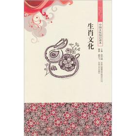 中华文化知识读本：生肖文化