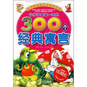 中国少年儿童成长必读书：让孩子受益一生的300个经典寓言