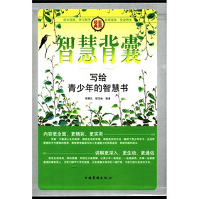 智慧背囊：写给青少年的智慧书（套装全4册）