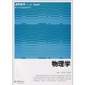高职高专“十一五”规划教材·公共基础课系列：物理学