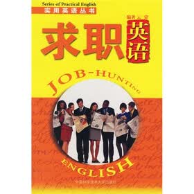 求职英语