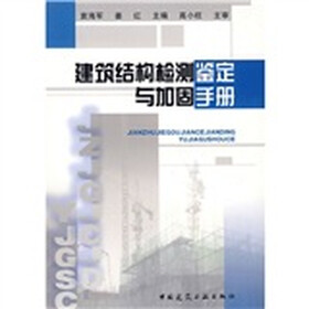 建筑结构检测鉴定与加固手册