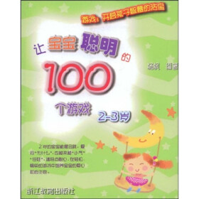 让宝宝聪明的100个游戏（2至3岁）