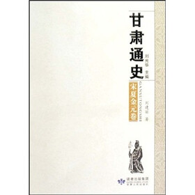 甘肃通史（宋夏金元卷）