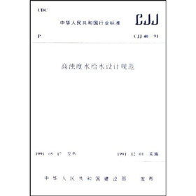 高浊度水给水设计规范（CJJ40-91）（建工版）