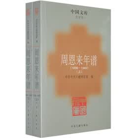 周恩来年谱（1898-1949）（上下）（史学类）