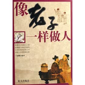 像老子一样做人