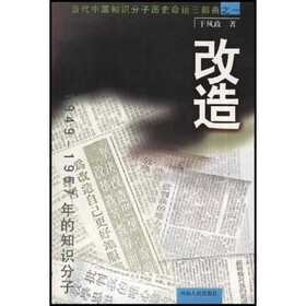当代中国知识分子历史命运三部曲：改造