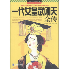 领导干部读史系列7：一代女皇武则天全传