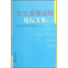 文化发展战略论坛文集3