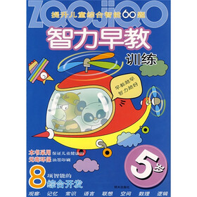 提升儿童综合智能60题·智力早教训练：5岁