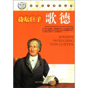 世界名人传记丛书：诗坛巨子歌德（少年励志版）