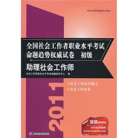 全国社会工作者职业水平考试命题趋势权威试卷：助理社会工作师（初级）