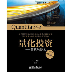量化投资：策略与技术（修订版）