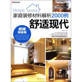 家庭装修材料解析2000例：舒适现代（超值铂金版）
