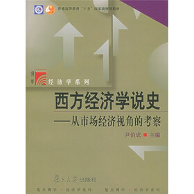 普通高等教育十五国家级规划教材·博学经济学系列·西方经济学说史:从市场经济视角的考察