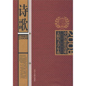 太阳鸟文学年选：2008中国最佳诗歌