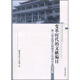 变革时代的文献编目:第2届全国编目工作研讨会论文集