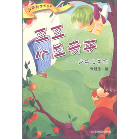 少年科学家丛书·豆豆小屋奇事：少年化学家