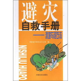 避灾自救手册：滑波与泥石流