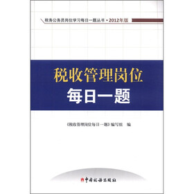 税务公务员岗位学习每日一题丛书：税收管理岗位每日一题（2012版）