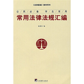 常用法律法规汇编