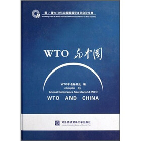 第7届WTO与中国国际学术年会论文集：WTO与中国