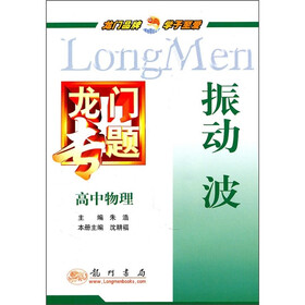 龙门专题·高中物理：振动·波