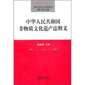 中华人民共和国非物质文化遗产法释义