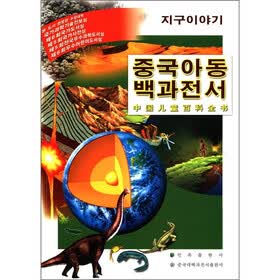中国儿童百科全书：话说地球（朝鲜文版）